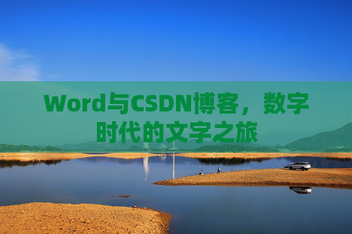 Word与CSDN博客，数字时代的文字之旅
